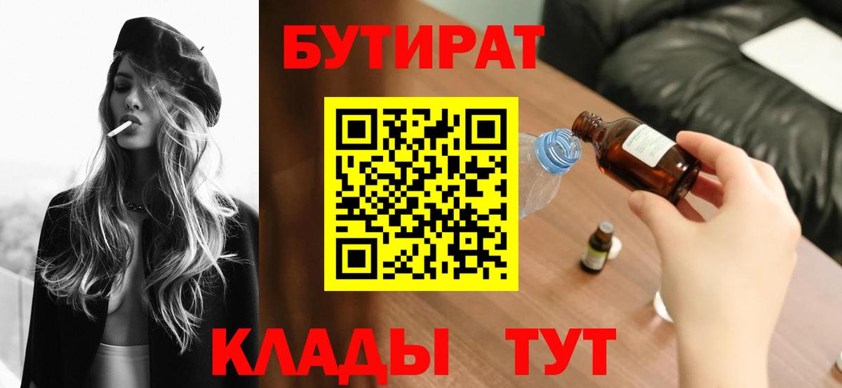БУТИРАТ  Бутират 99%  Вход с VPN  Белая Калитва 